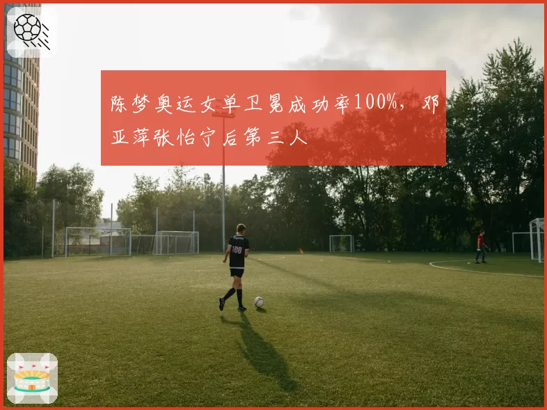 陈梦奥运女单卫冕成功率100%，邓亚萍张怡宁后第三人