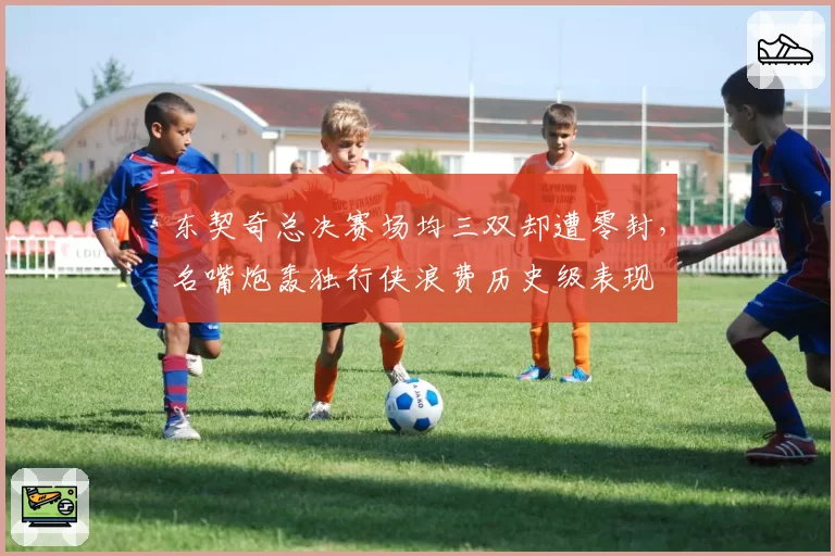 东契奇总决赛场均三双却遭零封，名嘴炮轰独行侠浪费历史级表现