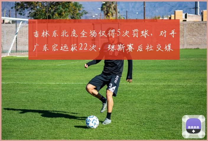 吉林东北虎全场仅得5次罚球，对手广东宏远获22次，琼斯赛后社交媒体怒喷裁判