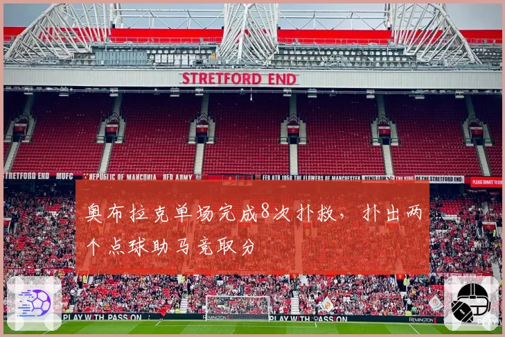 奥布拉克单场完成8次扑救，扑出两个点球助马竞取分