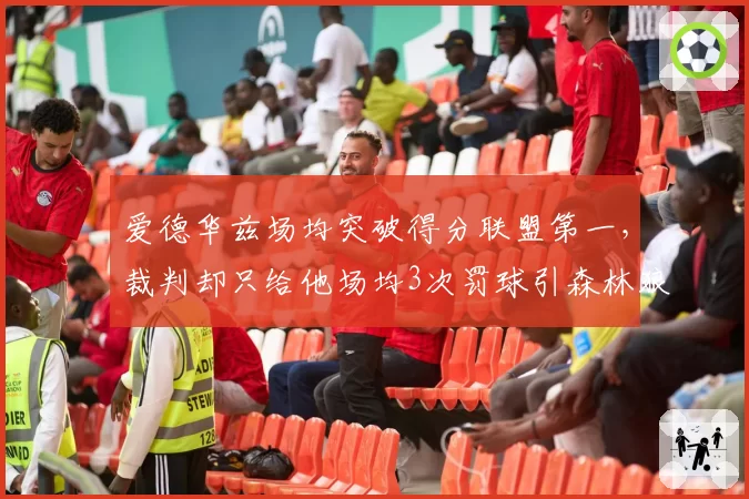 爱德华兹场均突破得分联盟第一，裁判却只给他场均3次罚球引森林狼不满