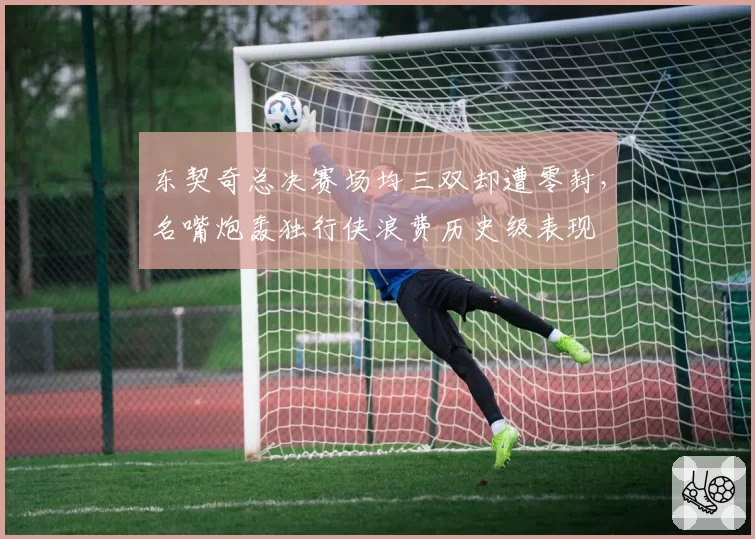 东契奇总决赛场均三双却遭零封，名嘴炮轰独行侠浪费历史级表现