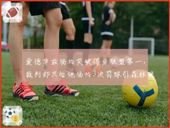 爱德华兹场均突破得分联盟第一，裁判却只给他场均3次罚球引森林狼不满