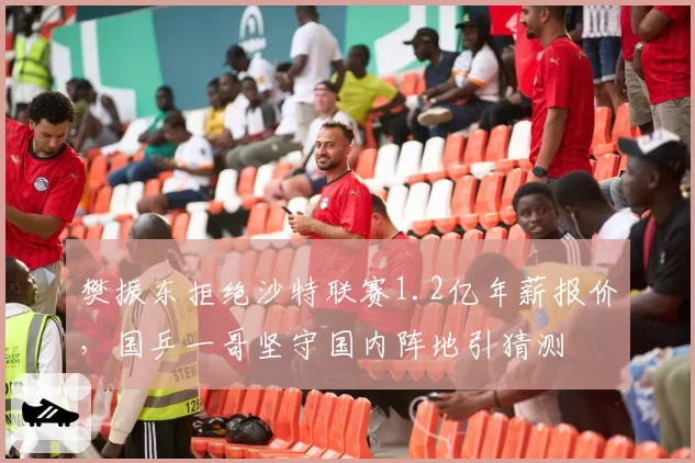 樊振东拒绝沙特联赛1.2亿年薪报价，国乒一哥坚守国内阵地引猜测