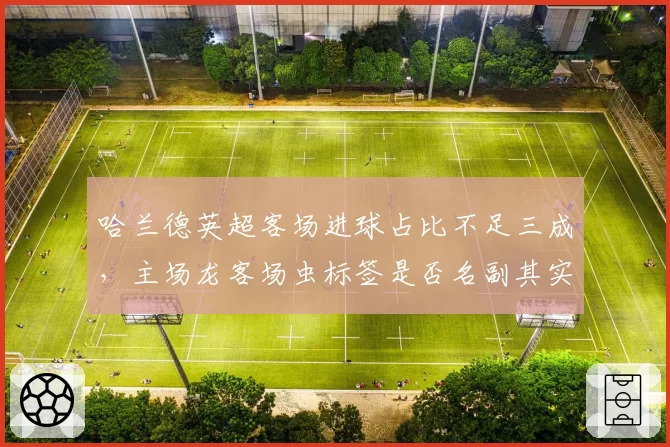 哈兰德英超客场进球占比不足三成,主场龙客场虫标签是否名副其实?