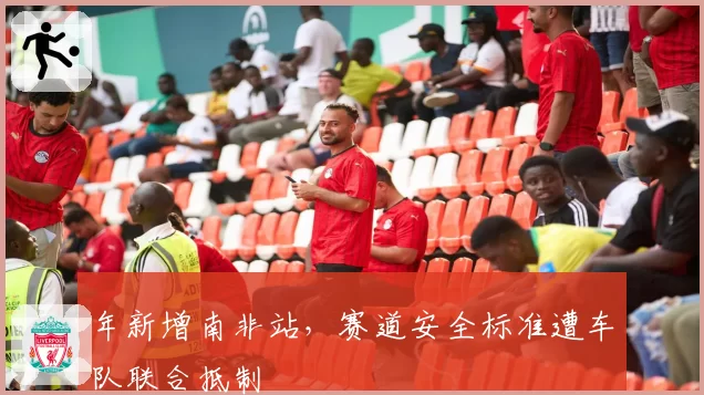 年新增南非站，赛道安全标准遭车队联合抵制