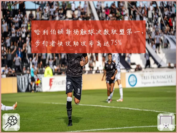 哈利伯顿每场触球次数联盟第一，步行者快攻助攻率高达75%