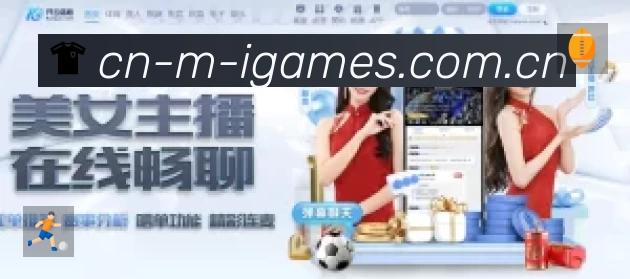 爱游戏App 观赛体验预览